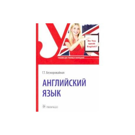 Английский язык. Учебник для СПО