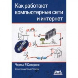 Как работают компьютерные сети и интернет