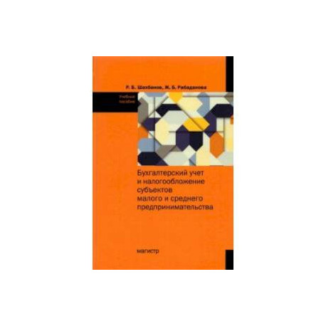 Бухгалтерский учет и налогообложение субъектов малого и среднего предпринимательства