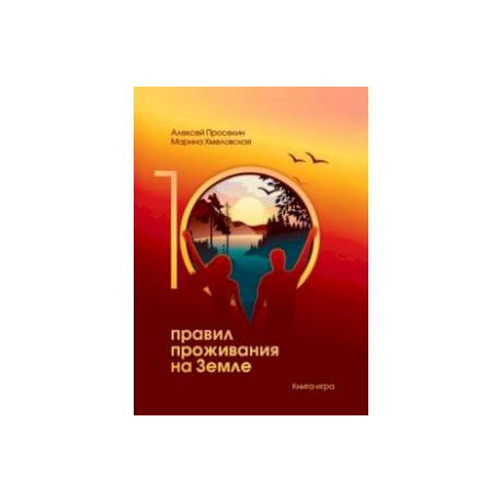 10 правил жизни на Земле. Книга-игра