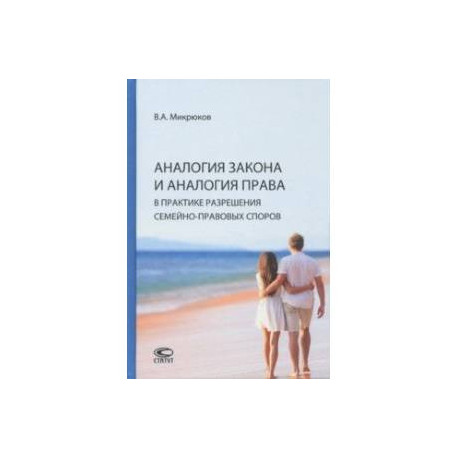 Аналогия закона и аналогия права в практике разрешения семейно-правовых споров