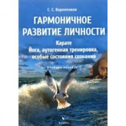 Гармоничное развитие личности. Карате. Йога, аутогенная тренировка, особые состояния сознания