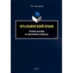 Итальянский язык. Учебное пособие по письменному переводу