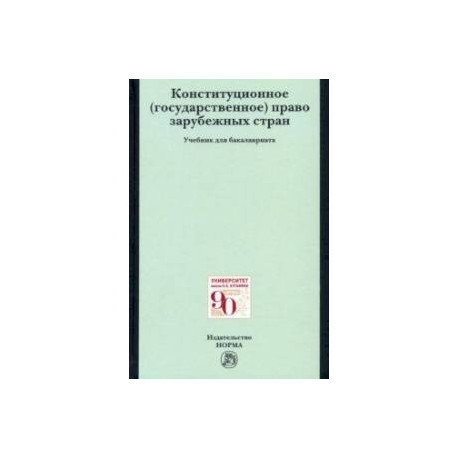 Конституционное (государственное) право зарубежных стран