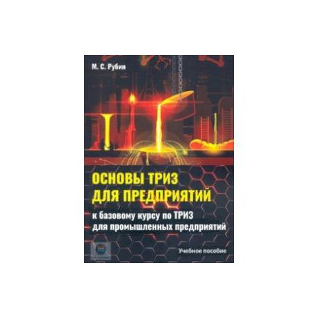 Основы ТРИЗ для предприятий. Учебное пособие к базовому курсу по ТРИЗ для промышленых предприятий