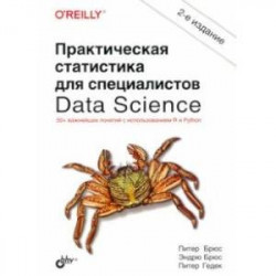 Практическая статистика для специалистов Data Science