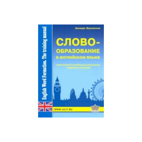 Словообразование в английском языке. Практическое пособие