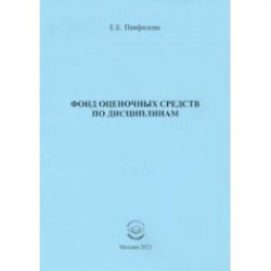 Фонд оценочных средств по дисциплинам