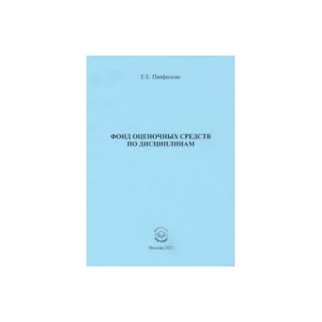 Фонд оценочных средств по дисциплинам