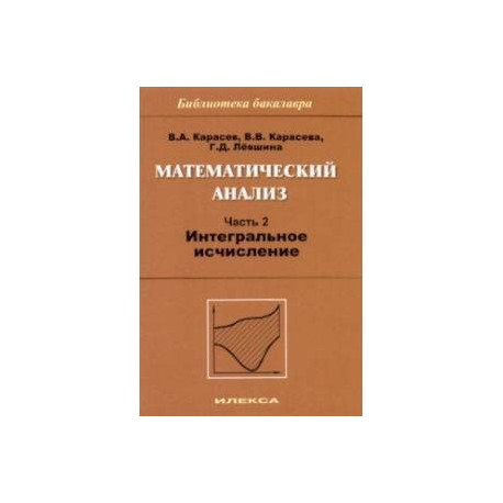 Математический анализ. Часть 2. Интегральное исчисление