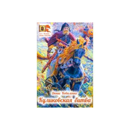 Куликовская битва