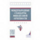 Международные стандарты финансовой отчетности. Учебник