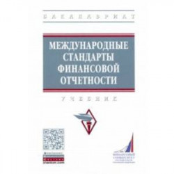 Международные стандарты финансовой отчетности. Учебник