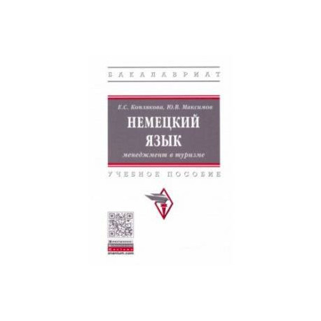 Немецкий язык. Менеджмент в туризме. Учебное пособие