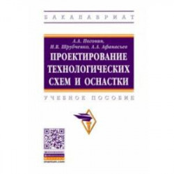 Проектирование технологических схем и оснастки