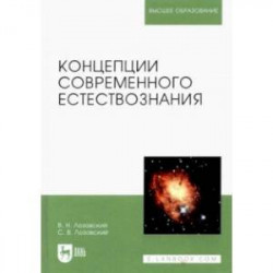 Концепции современного естествознания. Учебное пособие