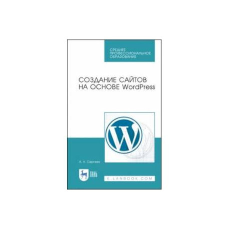 Создание сайтов на основе WordPress. Учебное пособие. СПО