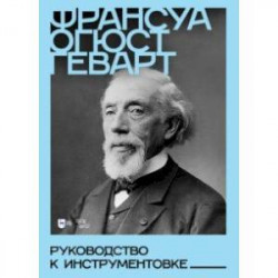 Руководство к инструментовке. Учебное пособие