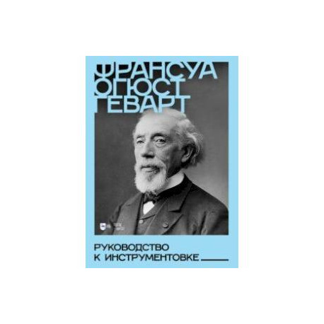 Руководство к инструментовке. Учебное пособие