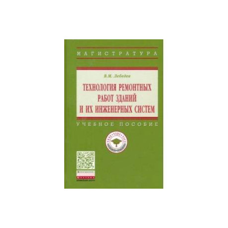 Технология ремонтных работ зданий и их инженерных систем. Учебное пособие
