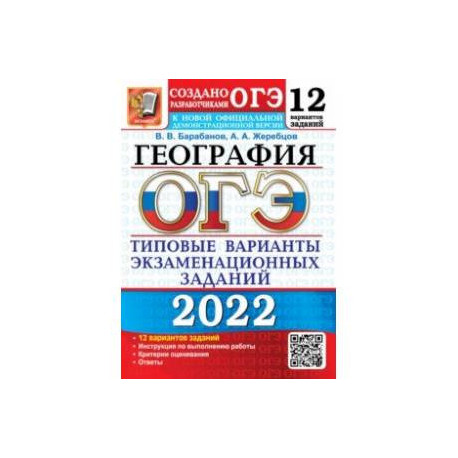 ОГЭ 2022. География. 9 класс. Типовые варианты экзаменационных заданий. 12 вариантов