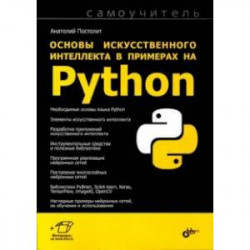 Основы искусственного интеллекта в примерах на Python