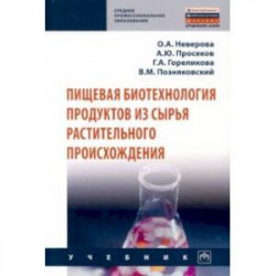 Пищевая биотехнология продуктов из сырья растительного происхождения