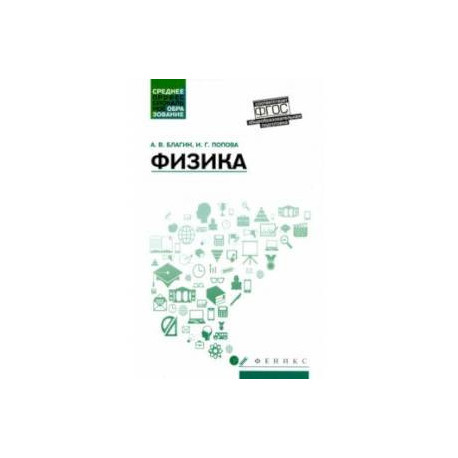 Физика. Учебное пособие