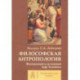 Философская антропология. Жизненный и духовный мир человека. Коллективная монография