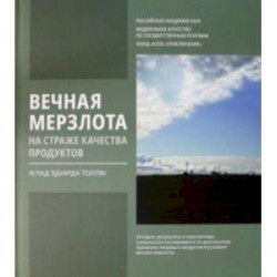 Вечная мерзлота на страже качества продуктов. Клад Эдуарда Толля