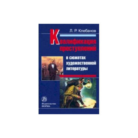 Квалификация преступлений в сюжетах художественной литературы. Монография