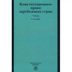 Конституционное право зарубежных стран. Учебник