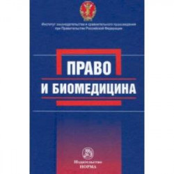 Право и биомедицина