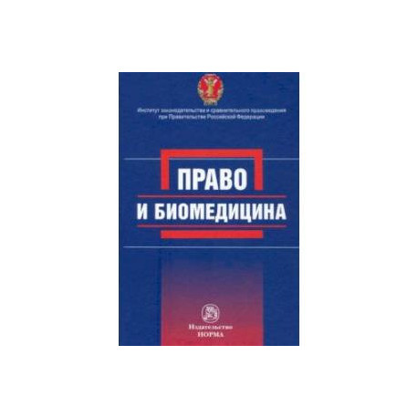 Право и биомедицина