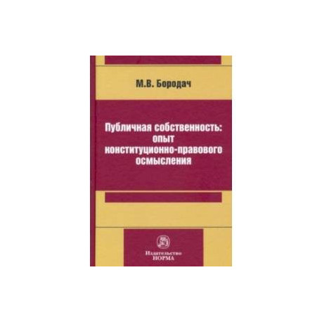 Публичная собственность: опыт конституционно-правового осмысления