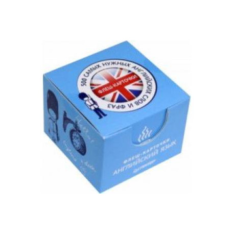 500 самых нужных английских слов и фраз. Флеш-карточки