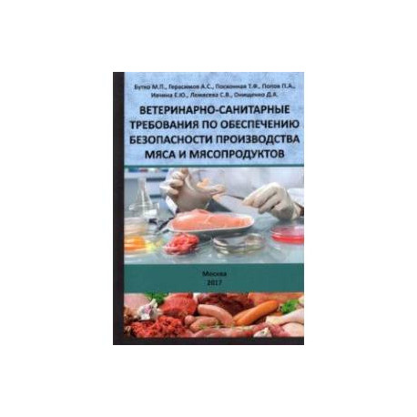 Ветеринарно-санитарные требования по обеспечению безопасности производства мяса и мясопродуктов