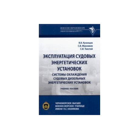 Эксплуатация судовых энергетических установок. Системы охлаждения судовых дизельных энергетических