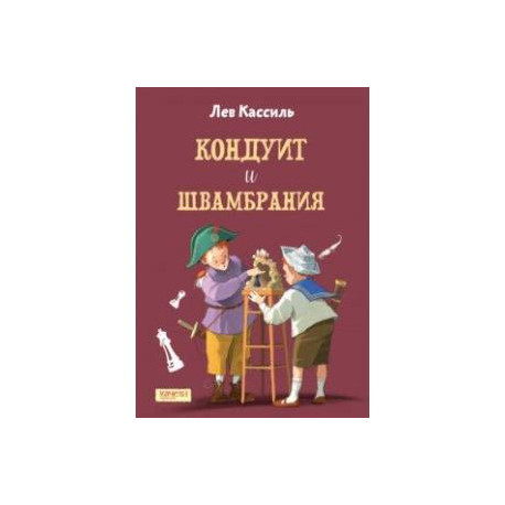 Кондуит и Швамбрания