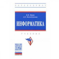 Информатика. Учебник