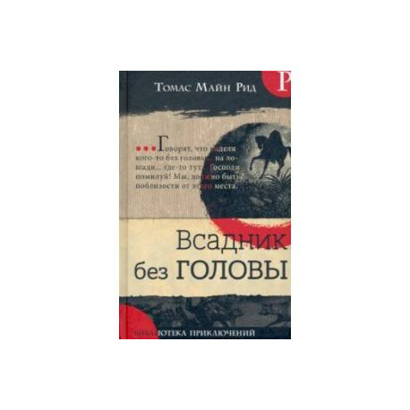 Библиотека приключений. Всадник без головы