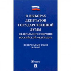 О выборах депутатов Государственной Думы Федерального Собрания РФ № 20-ФЗ