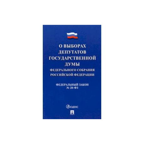 О выборах депутатов Государственной Думы Федерального Собрания РФ № 20-ФЗ