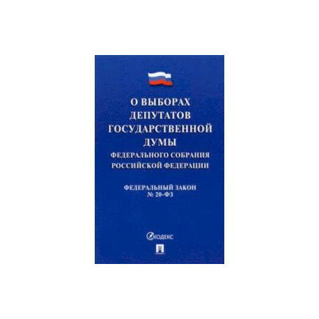 О выборах депутатов Государственной Думы Федерального Собрания РФ № 20-ФЗ