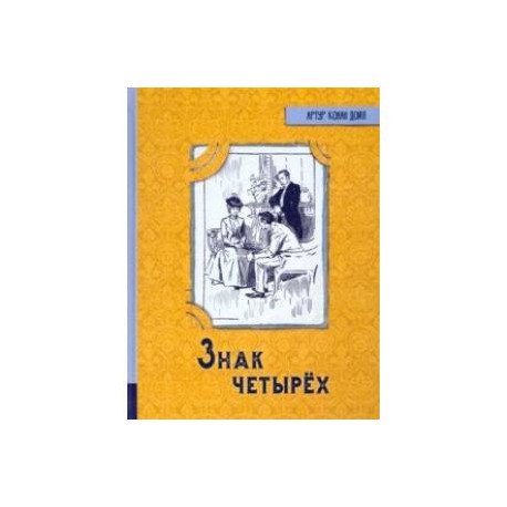 Иллюстрированная библиотека фантастики и приключений. Знак четырех