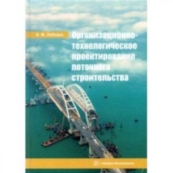 Организационно-технологическое проектирование поточного строительства. Учебное пособие