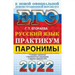 ЕГЭ 2022 Русский язык. Паронимы