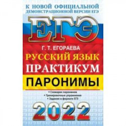 ЕГЭ 2022 Русский язык. Паронимы