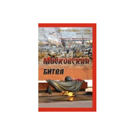 Московская битва