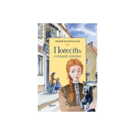 Повесть о рыжей девочке